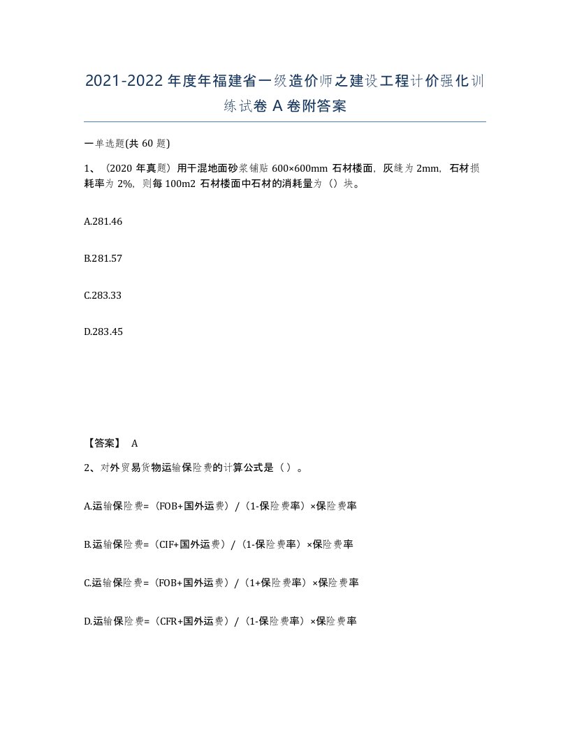 2021-2022年度年福建省一级造价师之建设工程计价强化训练试卷A卷附答案