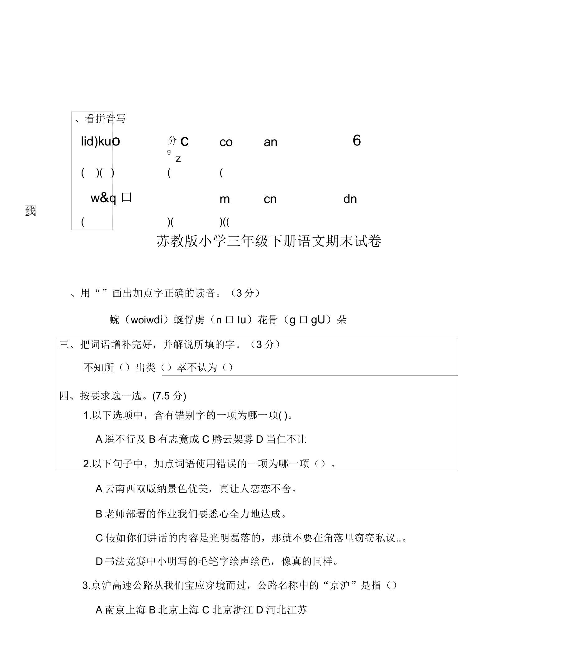 2019苏教版小学语文三年级下册期末试卷