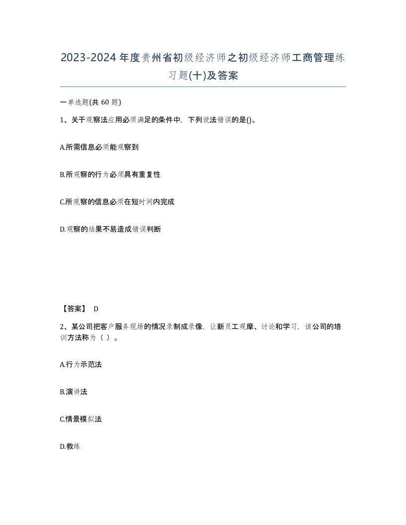 2023-2024年度贵州省初级经济师之初级经济师工商管理练习题十及答案