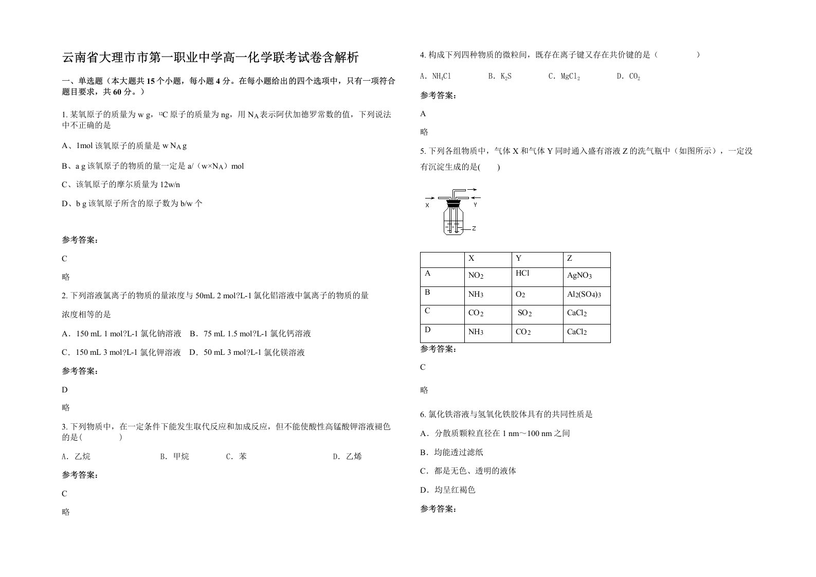 云南省大理市市第一职业中学高一化学联考试卷含解析