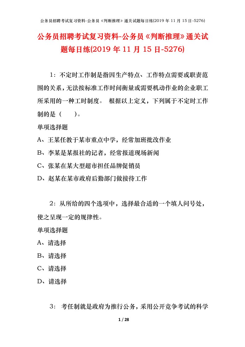 公务员招聘考试复习资料-公务员判断推理通关试题每日练2019年11月15日-5276