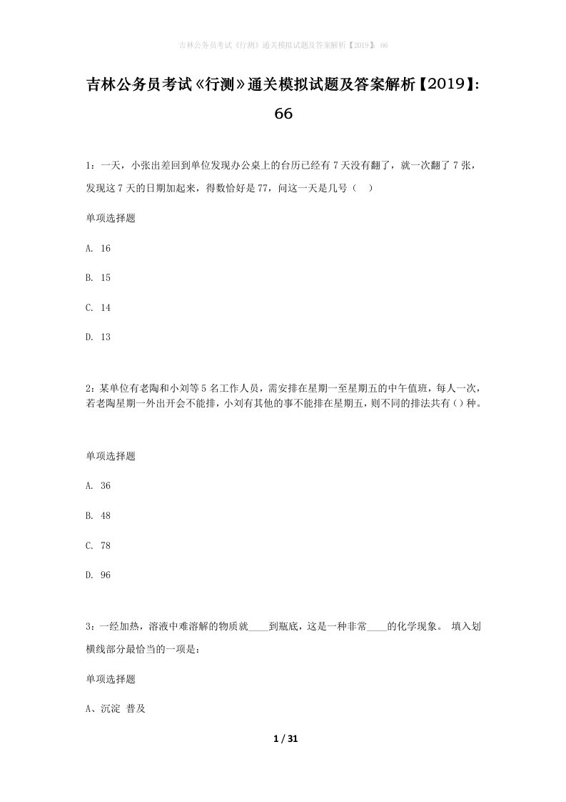 吉林公务员考试行测通关模拟试题及答案解析201966_9