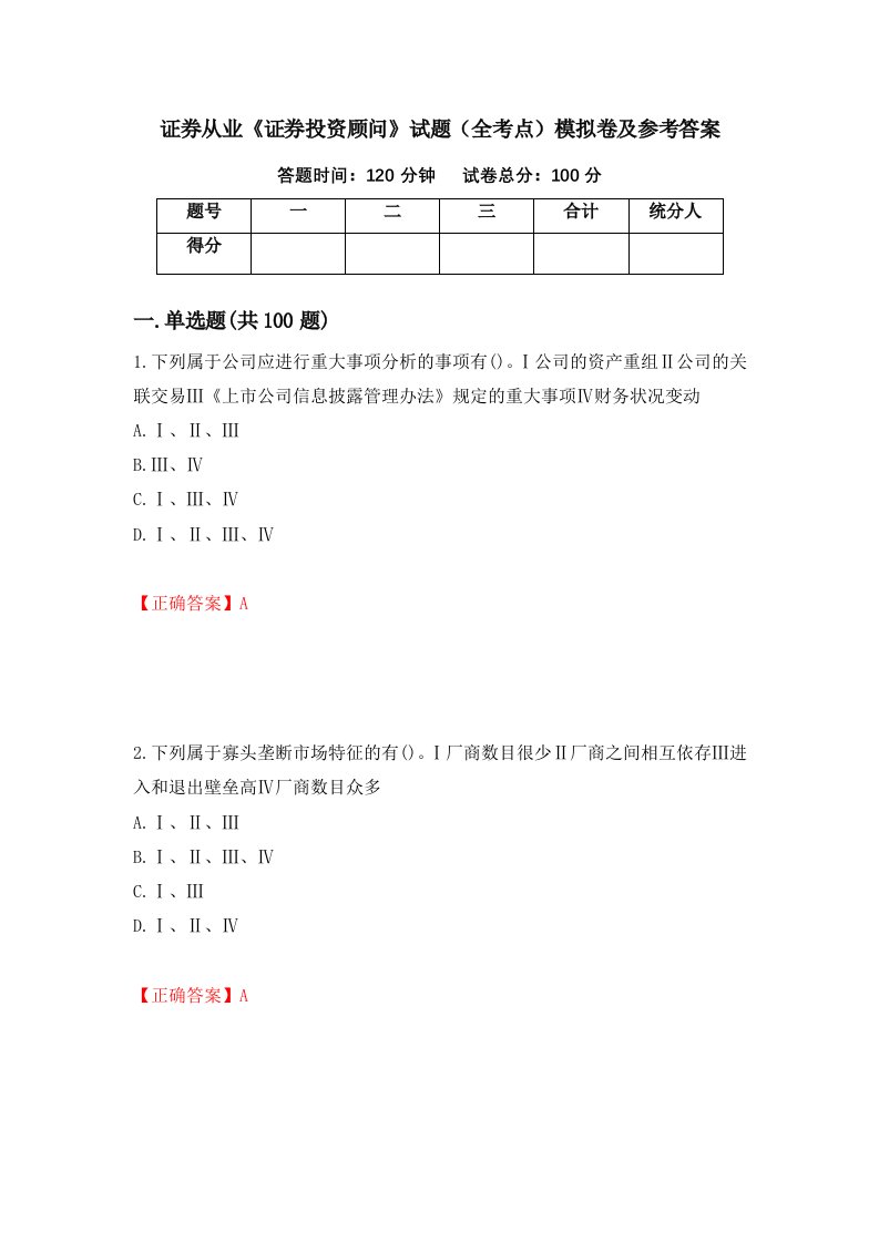 证券从业证券投资顾问试题全考点模拟卷及参考答案第33期