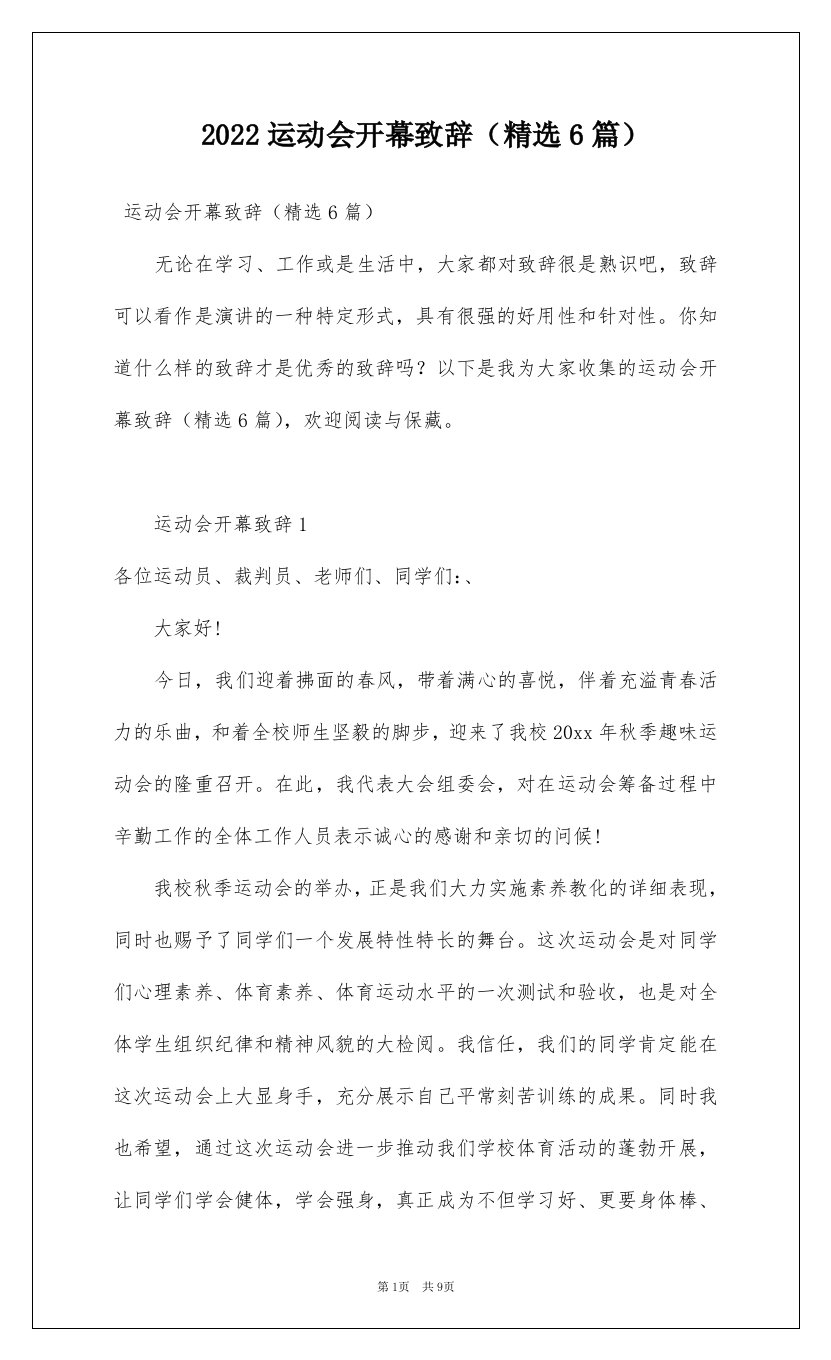 2022运动会开幕致辞精选6篇