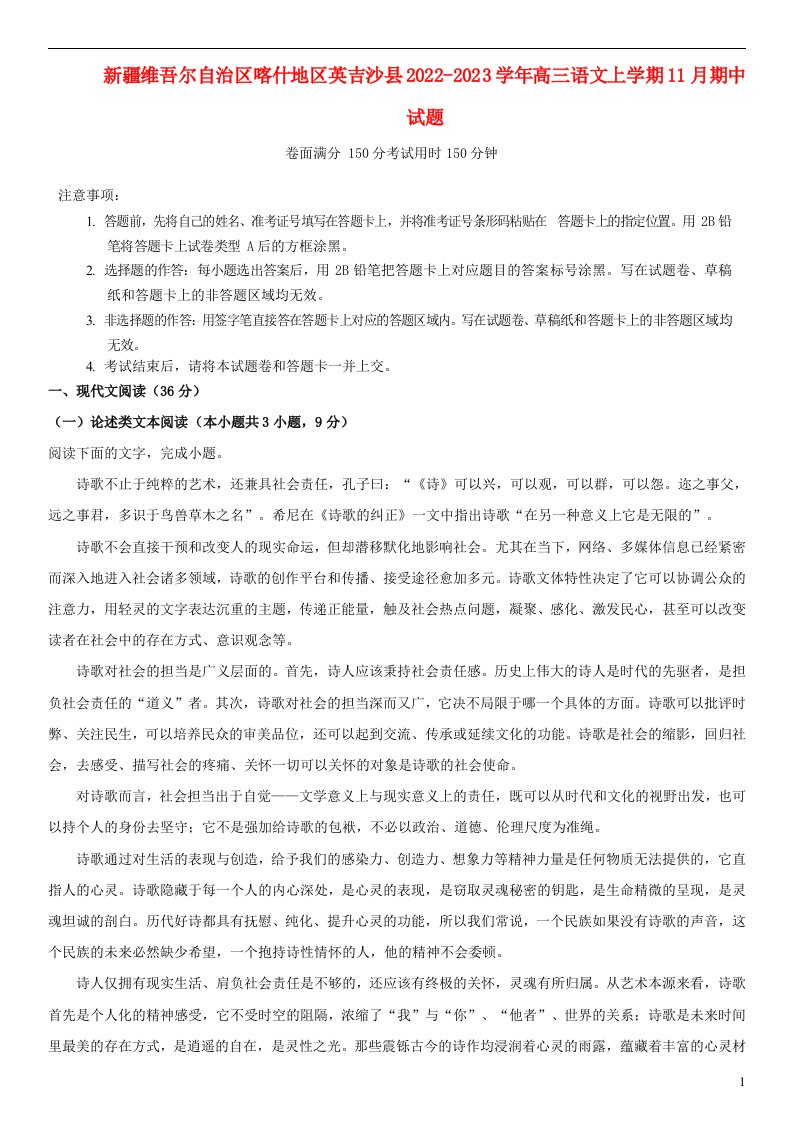 新疆维吾尔自治区喀什地区英吉沙县2022_2023学年高三语文上学期11月期中试题