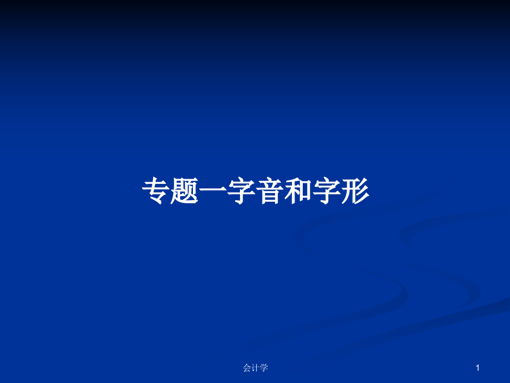 专题一字音和字形