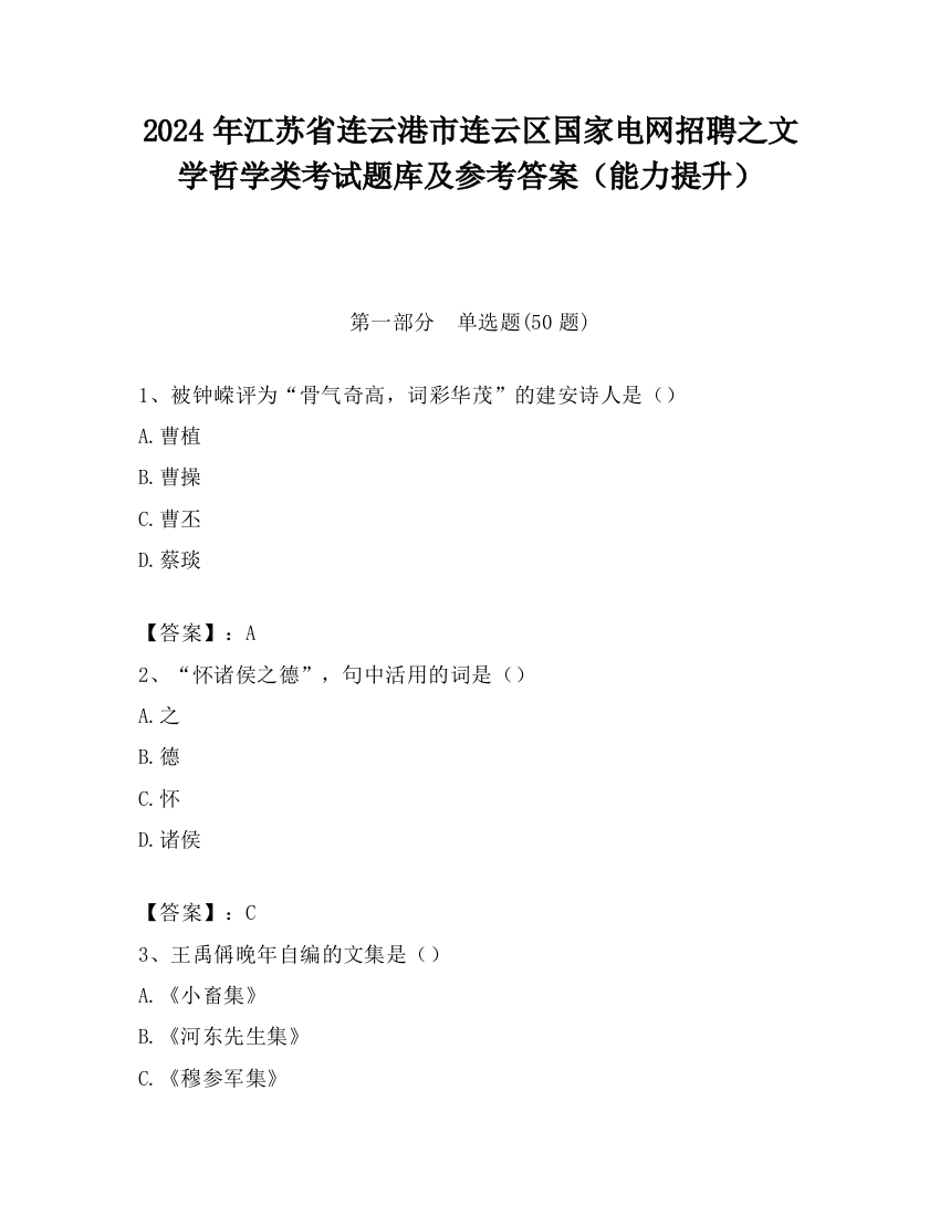 2024年江苏省连云港市连云区国家电网招聘之文学哲学类考试题库及参考答案（能力提升）