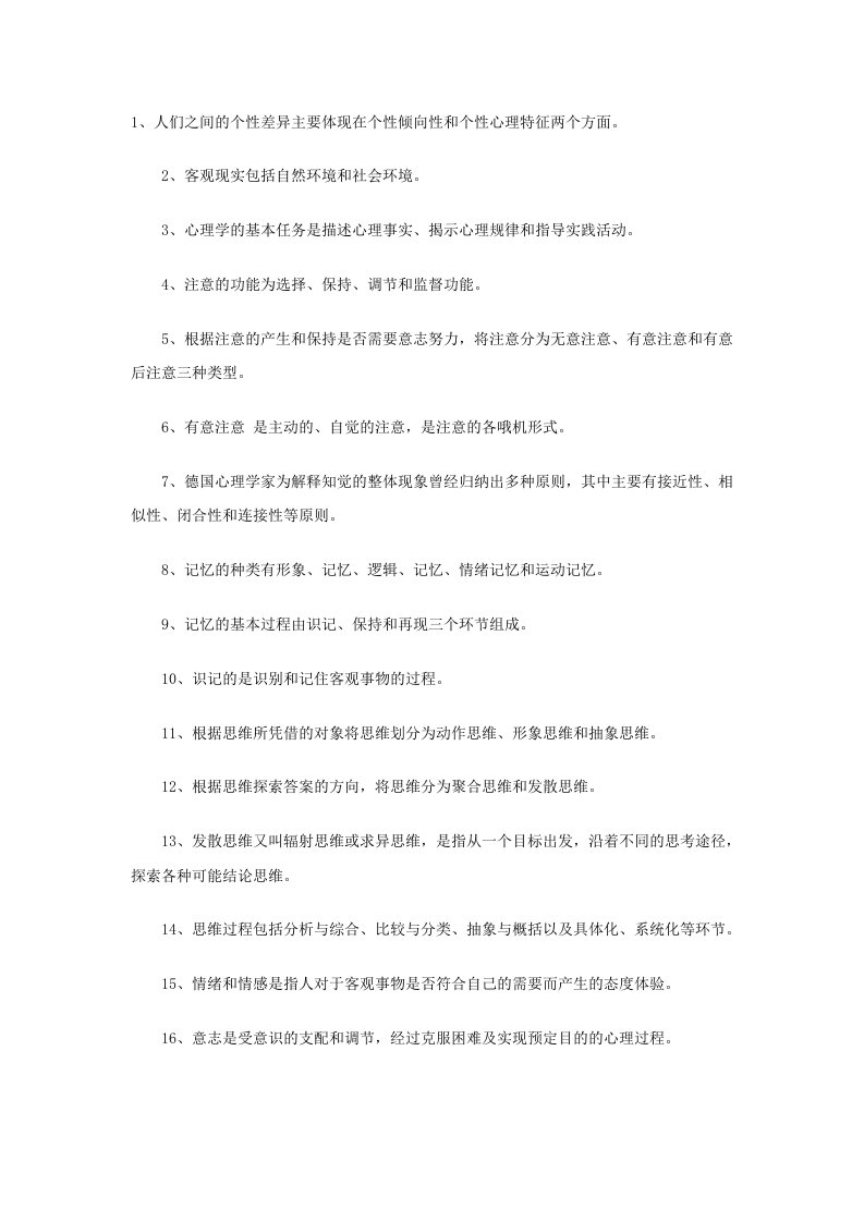 教师资格心理学模拟经精选试题