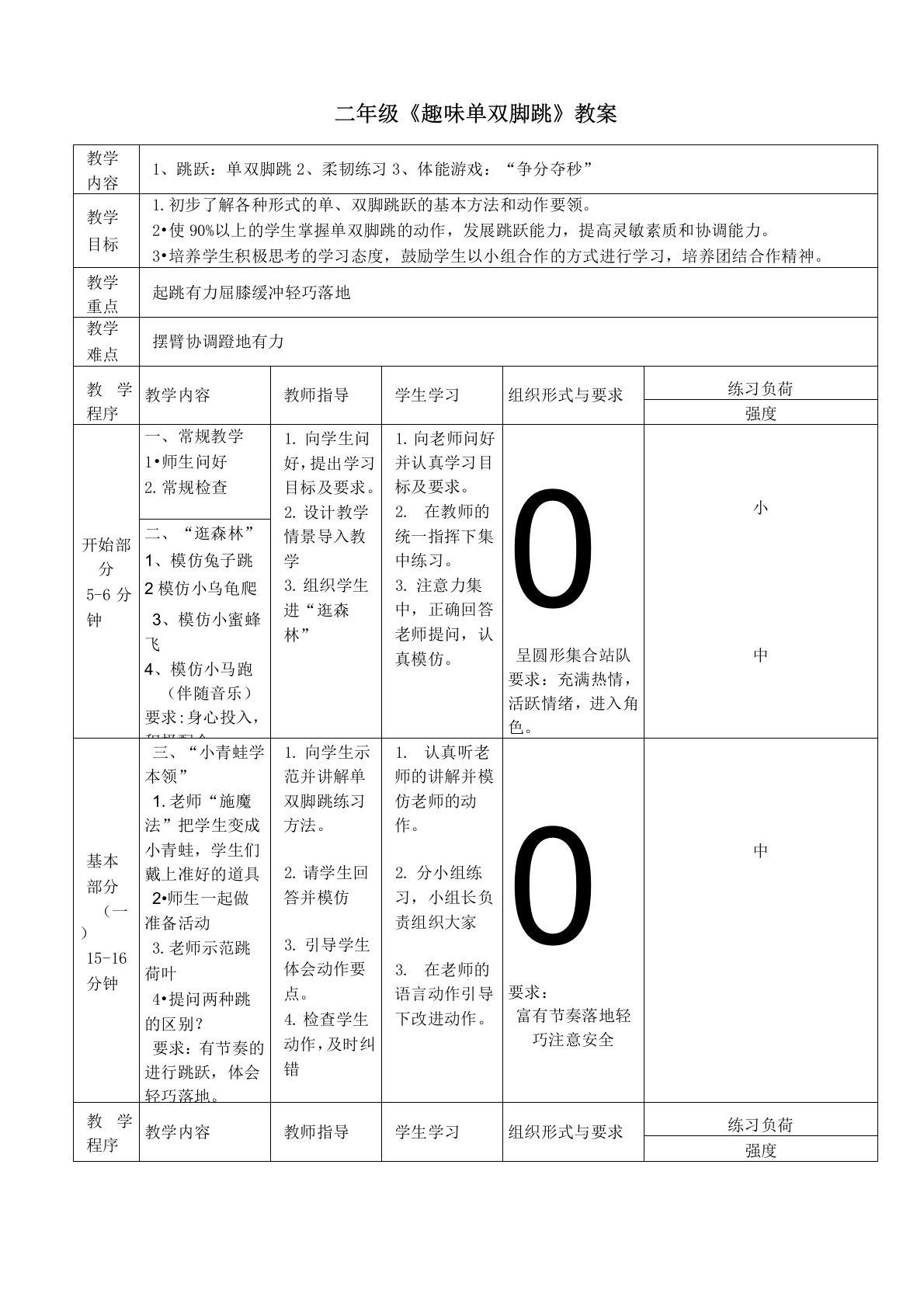 小学体育三年级《单双脚跳》教案