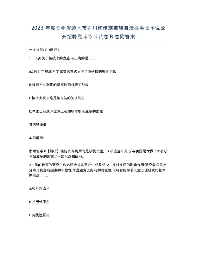 2023年度贵州省遵义市务川仡佬族苗族自治县事业单位公开招聘题库练习试卷B卷附答案