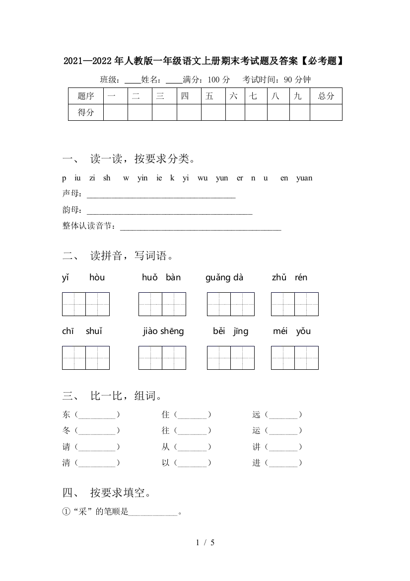 2021—2022年人教版一年级语文上册期末考试题及答案【必考题】