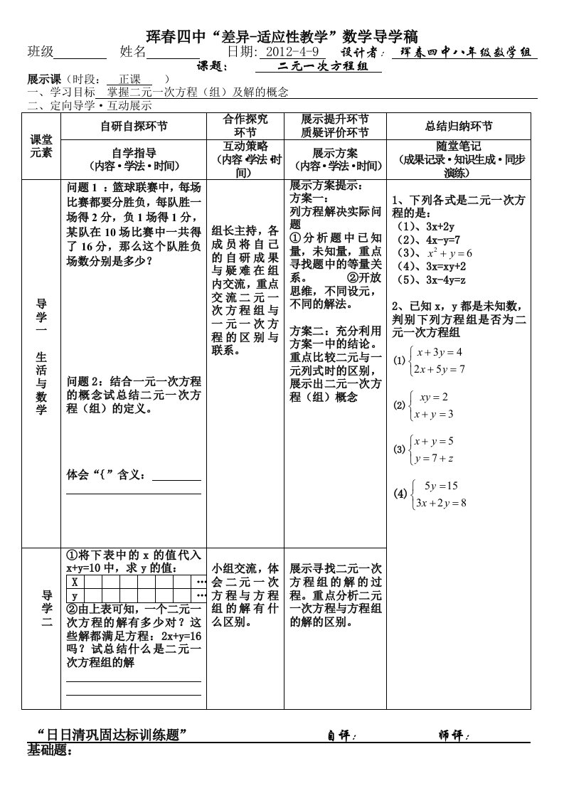 二元一次方程组讲课学案