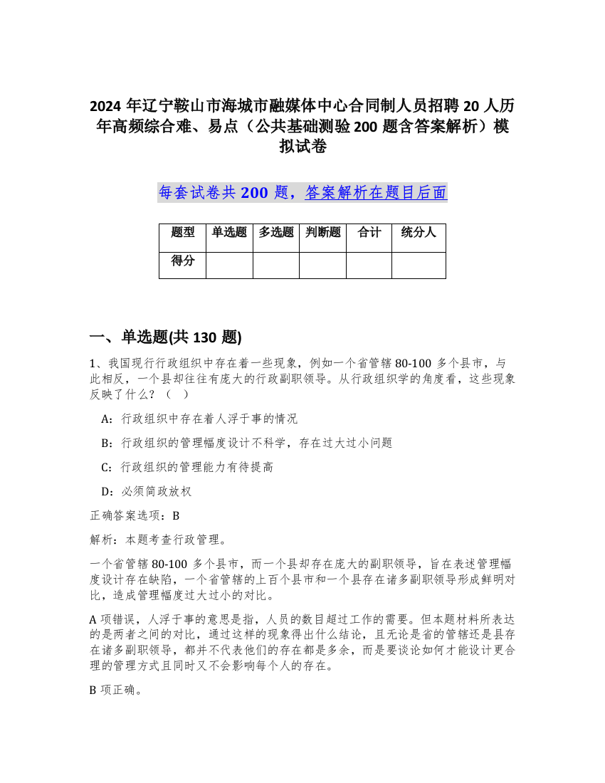 2024年辽宁鞍山市海城市融媒体中心合同制人员招聘20人历年高频综合难、易点（公共基础测验200题含答案解析）模拟试卷