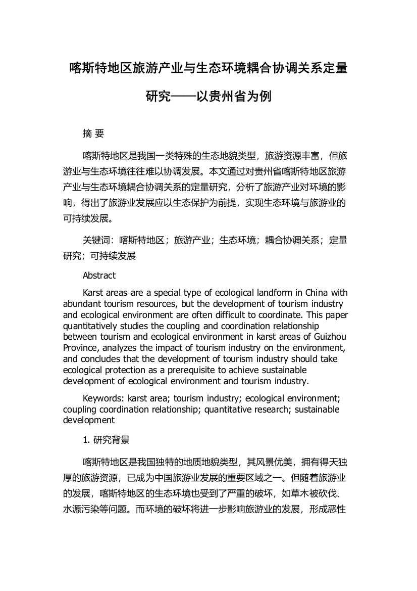 喀斯特地区旅游产业与生态环境耦合协调关系定量研究——以贵州省为例