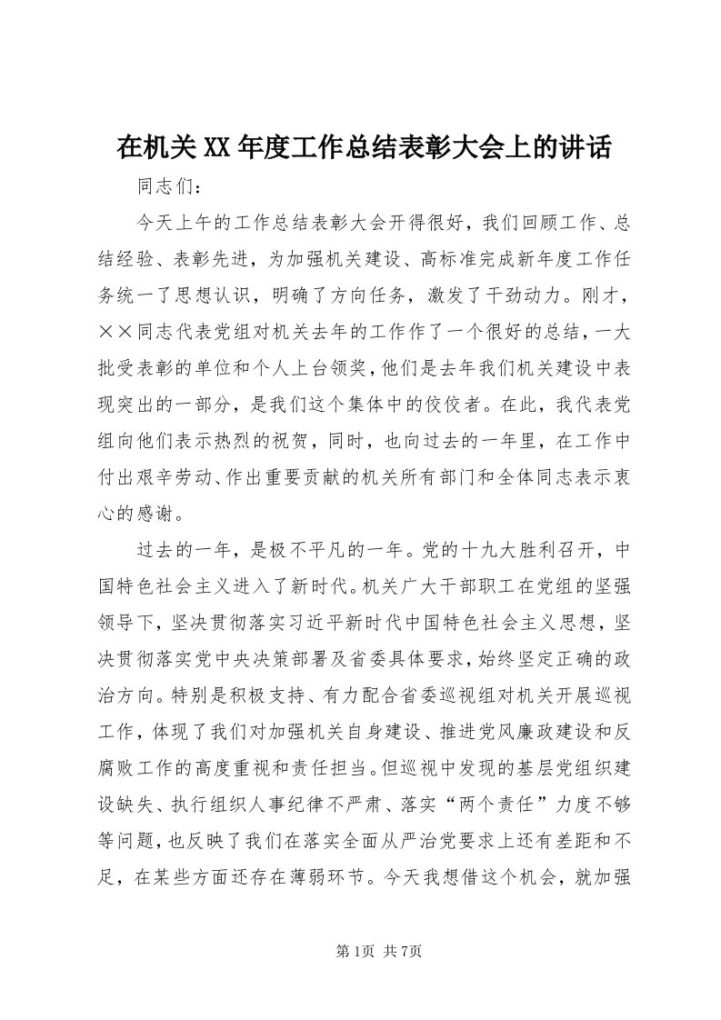 7在机关某年度工作总结表彰大会上的致辞