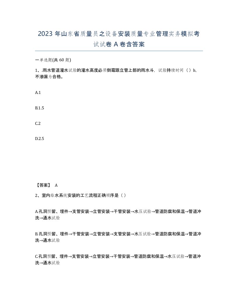 2023年山东省质量员之设备安装质量专业管理实务模拟考试试卷A卷含答案