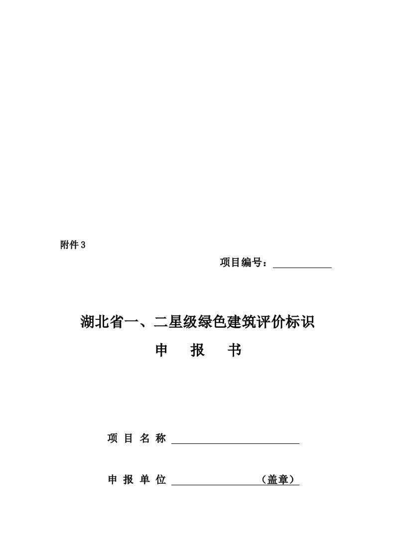 湖北省一、二星级绿色建筑评价标识申请书附件3