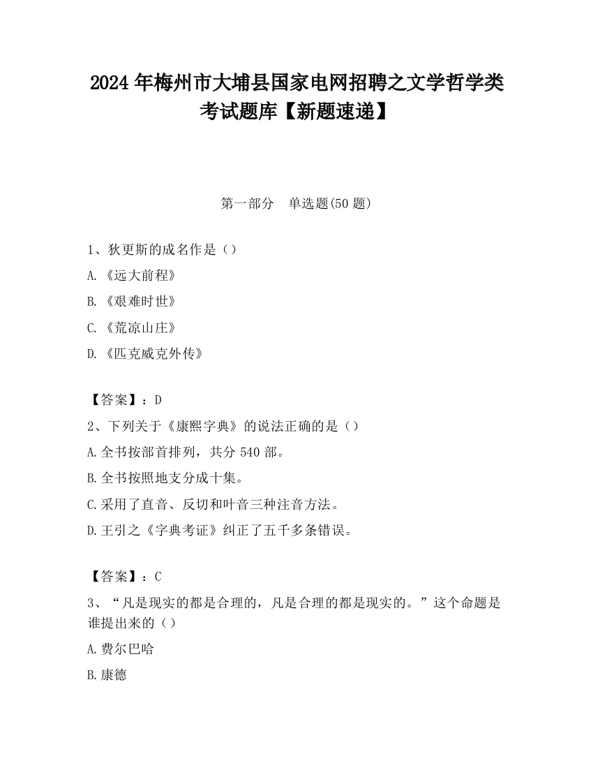 2024年梅州市大埔县国家电网招聘之文学哲学类考试题库【新题速递】