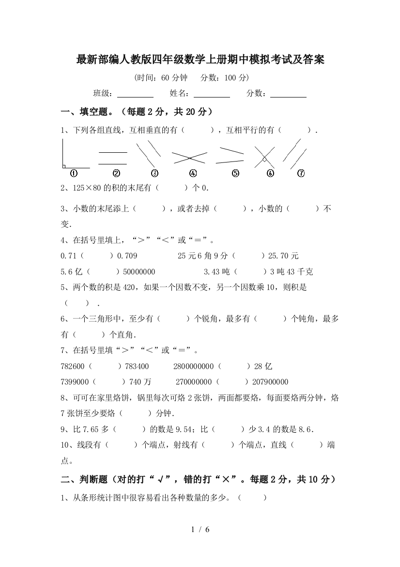 最新部编人教版四年级数学上册期中模拟考试及答案