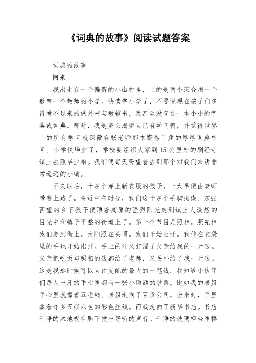 《词典的故事》阅读试题答案