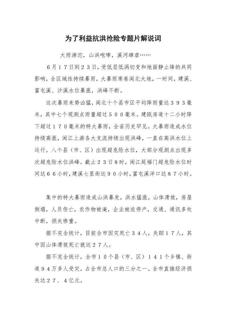 心得体会范文_经验交流材料_为了利益抗洪抢险专题片解说词