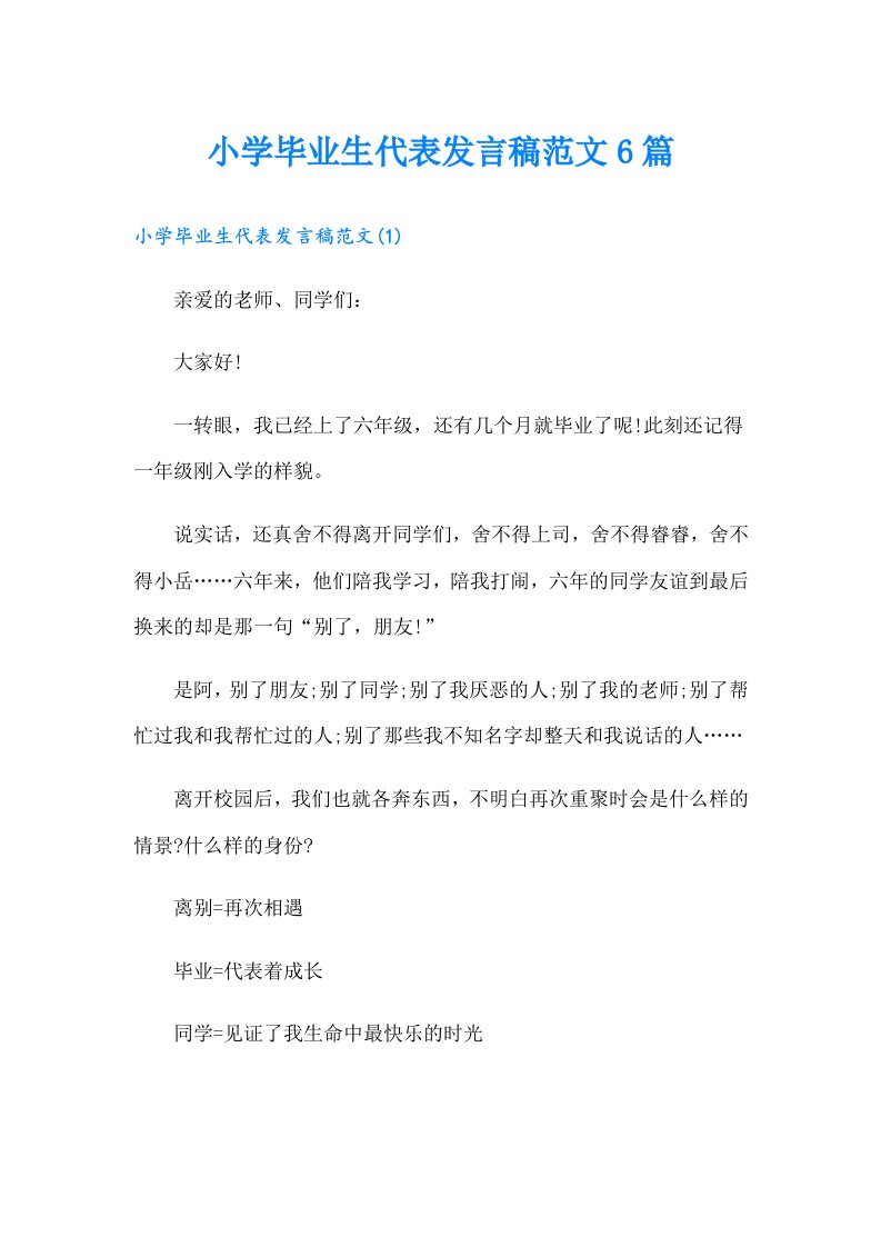 小学毕业生代表发言稿范文6篇