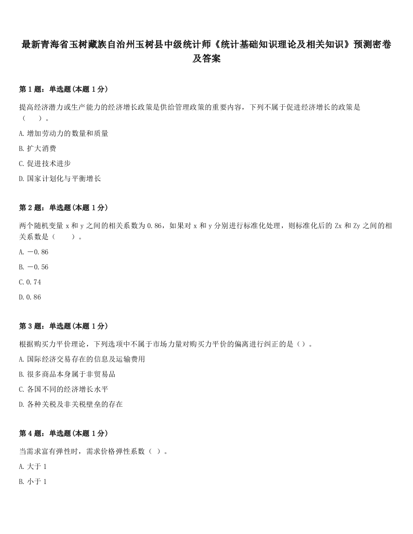 最新青海省玉树藏族自治州玉树县中级统计师《统计基础知识理论及相关知识》预测密卷及答案