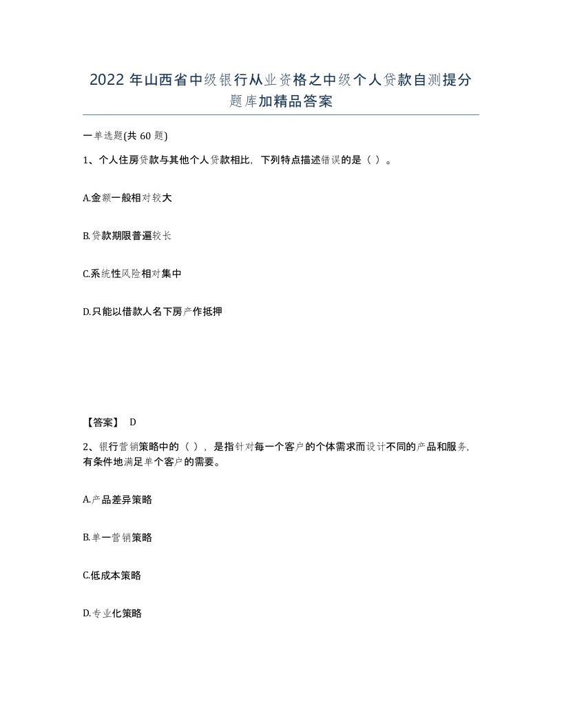 2022年山西省中级银行从业资格之中级个人贷款自测提分题库加答案