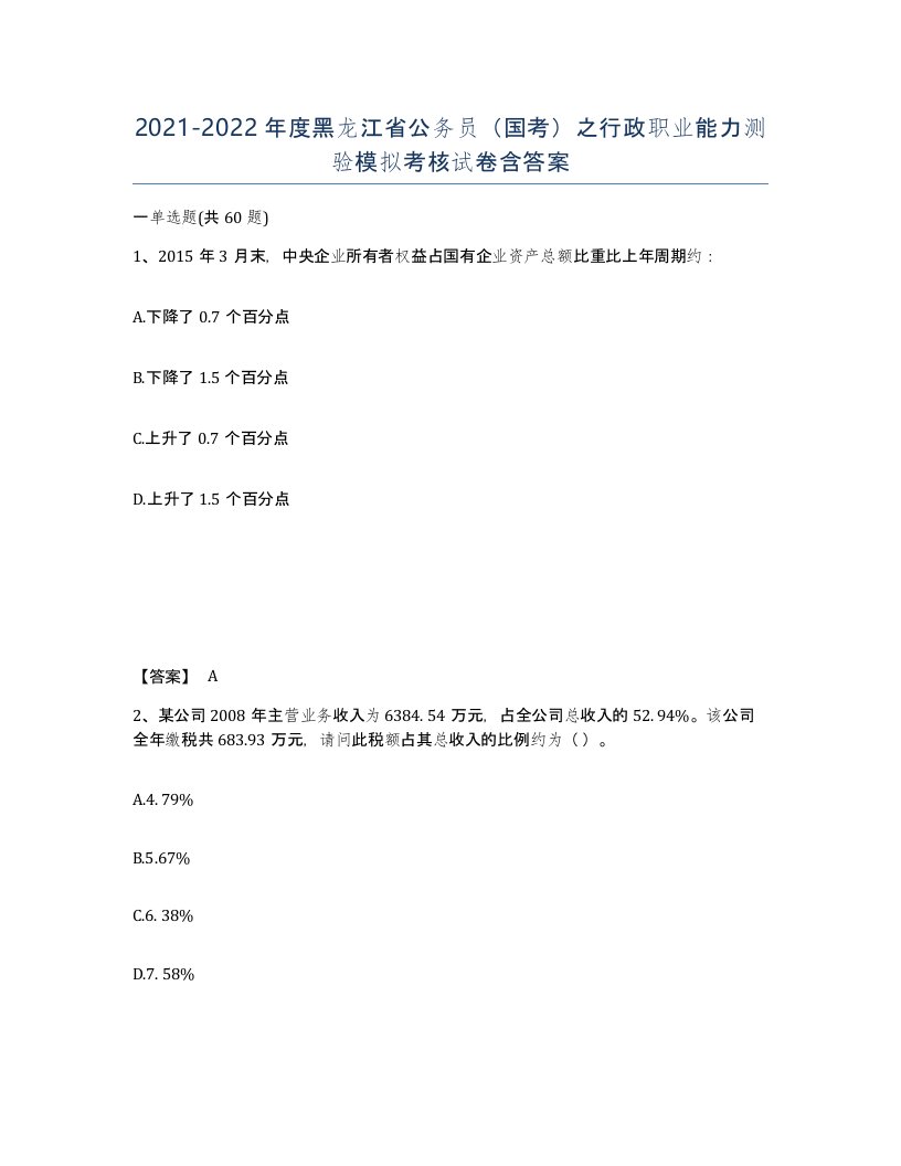 2021-2022年度黑龙江省公务员国考之行政职业能力测验模拟考核试卷含答案