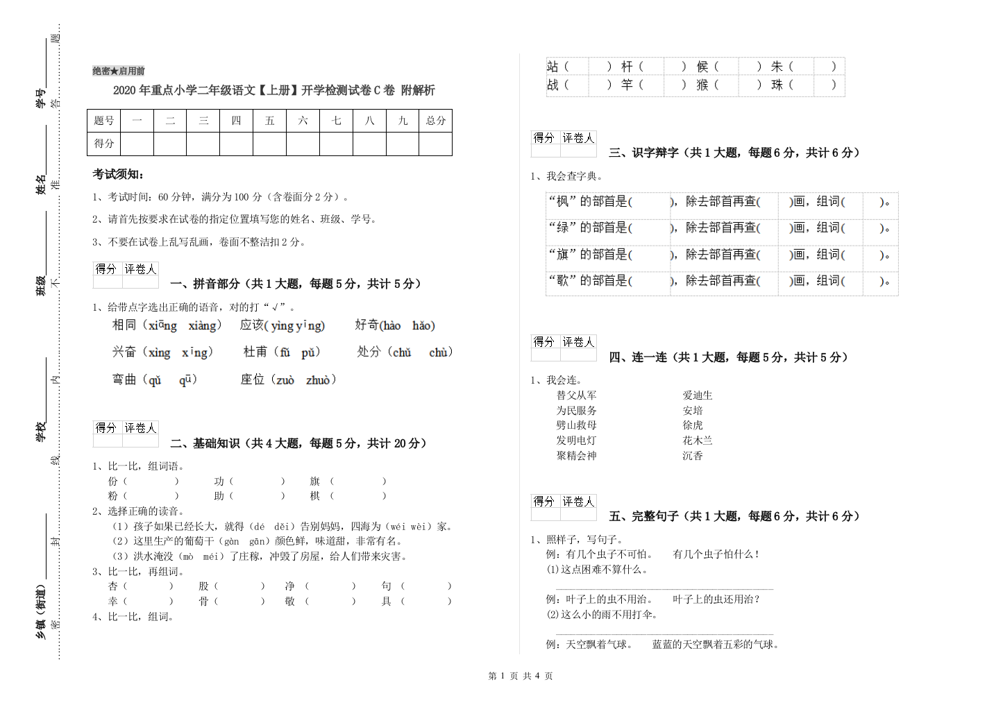 2020年重点小学二年级语文【上册】开学检测试卷C卷-附解析