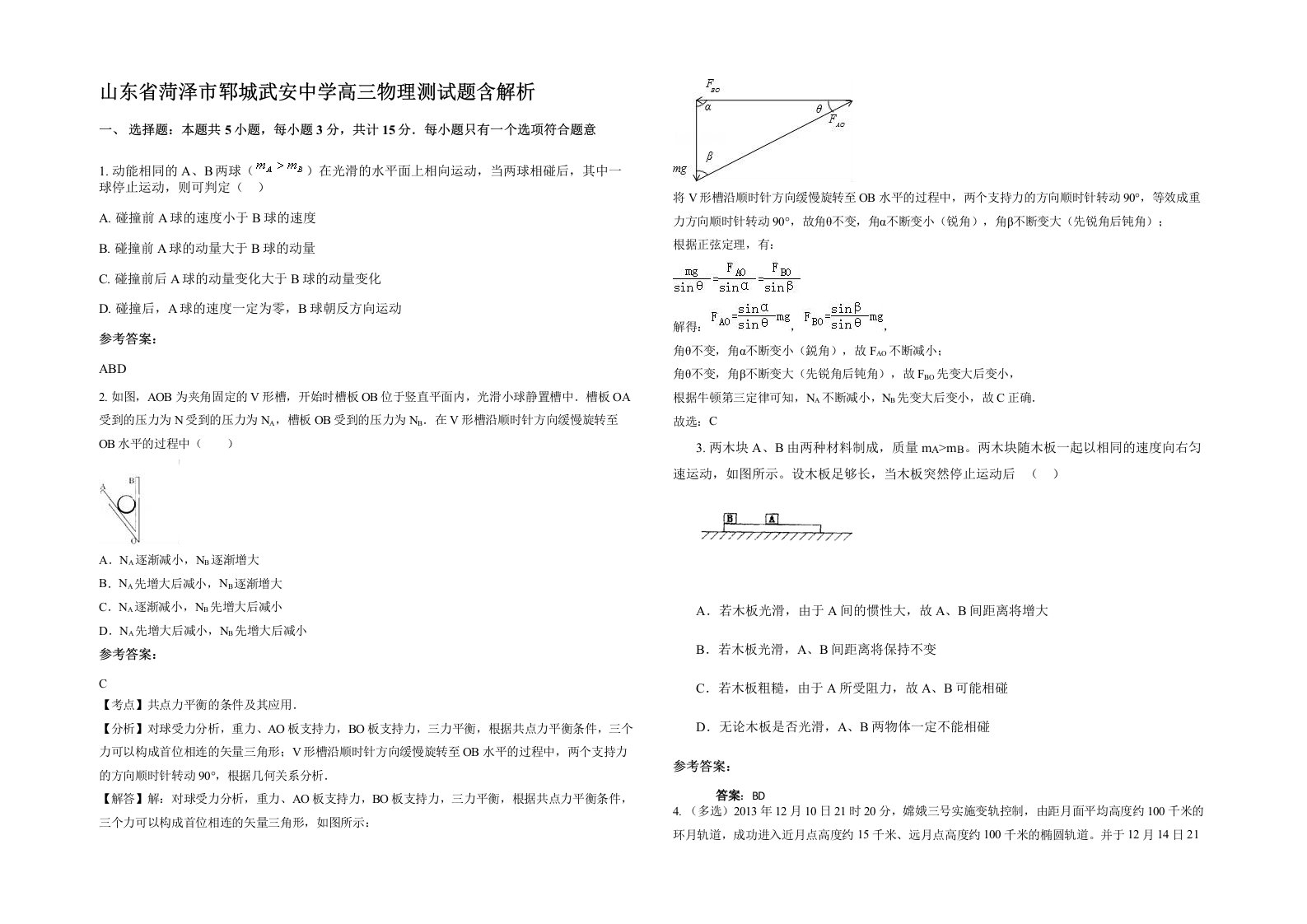 山东省菏泽市郓城武安中学高三物理测试题含解析