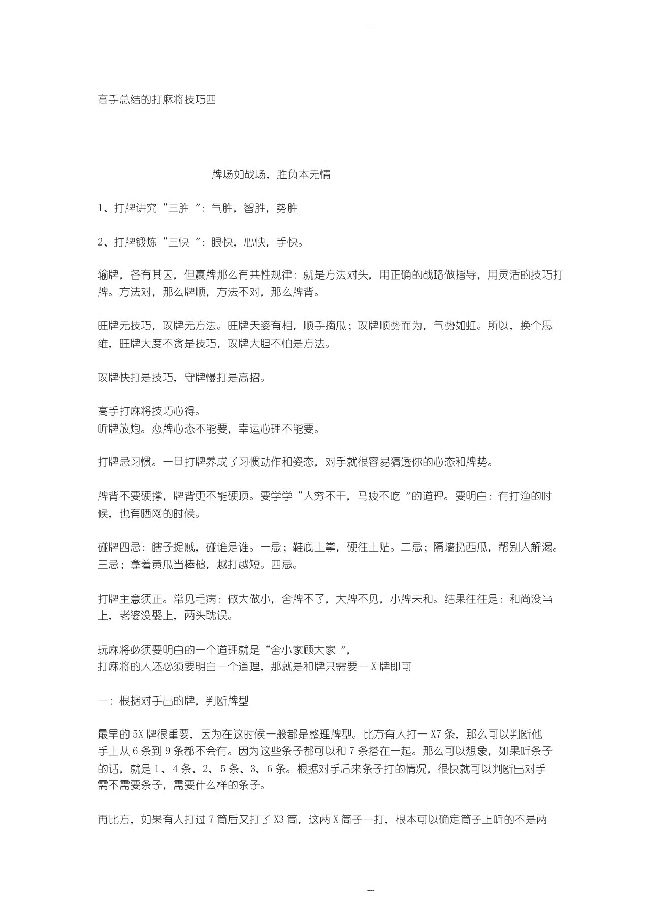 高手总结的打麻将技巧四