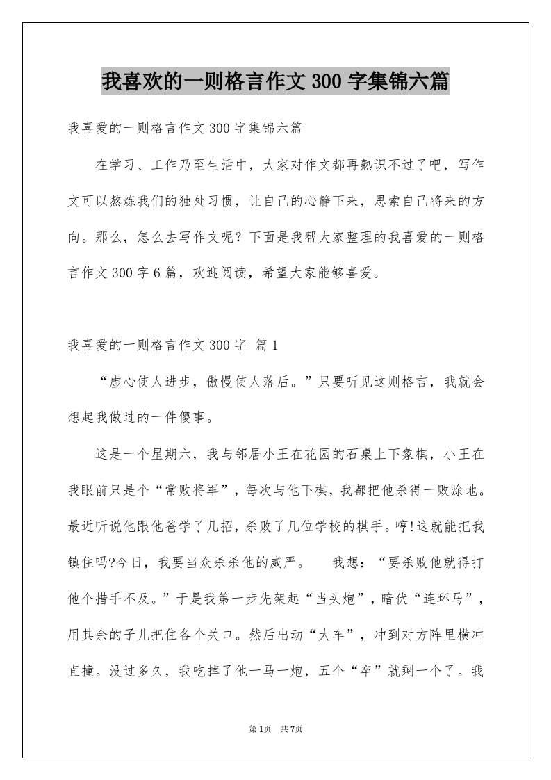 我喜欢的一则格言作文300字集锦六篇