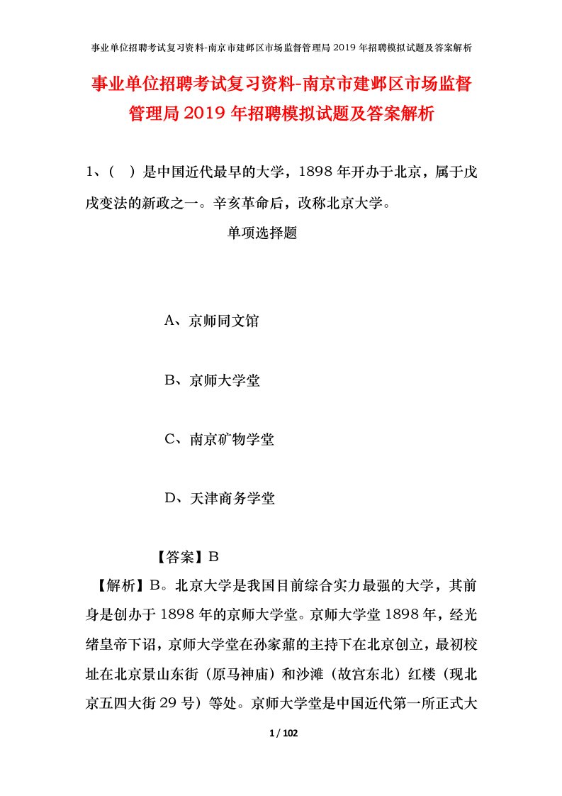 事业单位招聘考试复习资料-南京市建邺区市场监督管理局2019年招聘模拟试题及答案解析