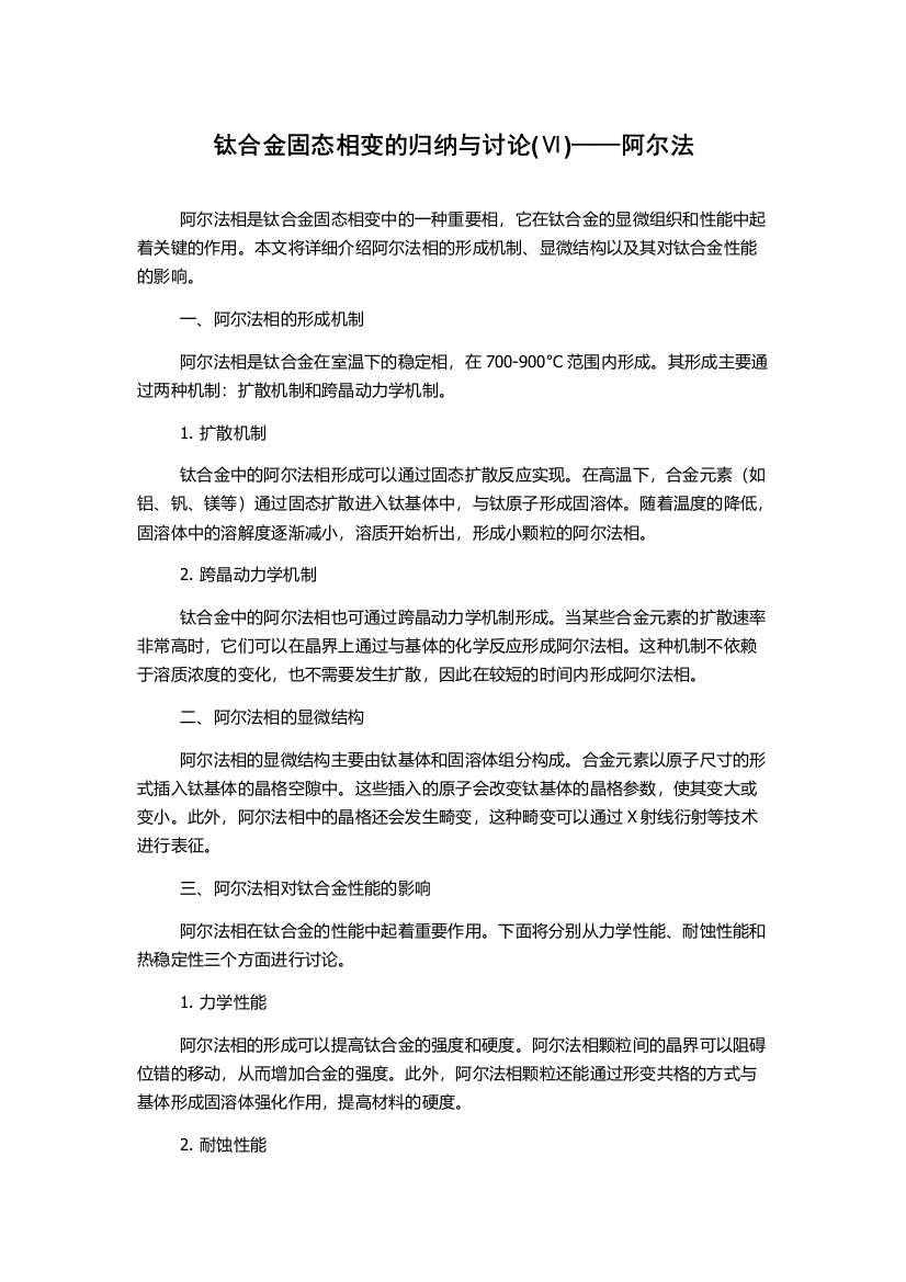 钛合金固态相变的归纳与讨论(Ⅵ)——阿尔法