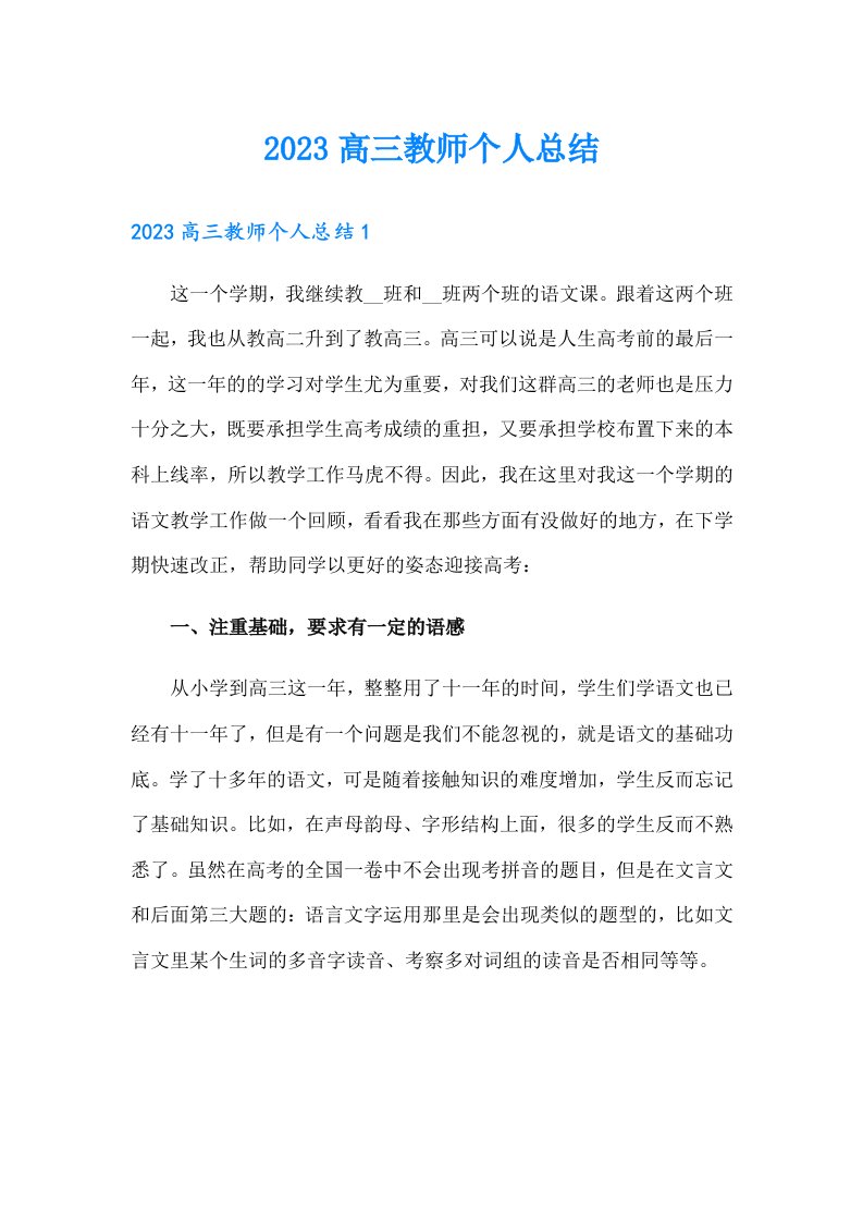 2023高三教师个人总结