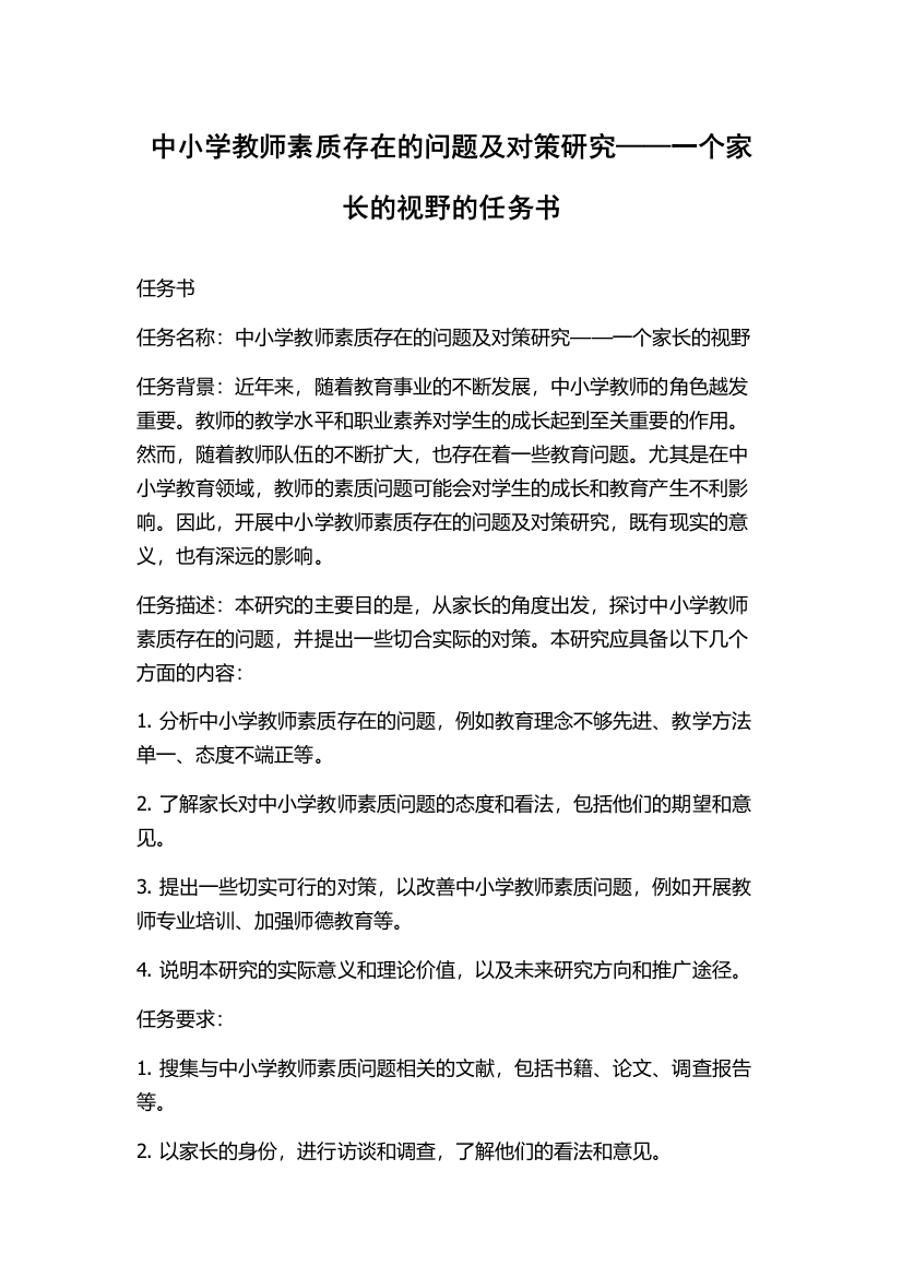 中小学教师素质存在的问题及对策研究——一个家长的视野的任务书