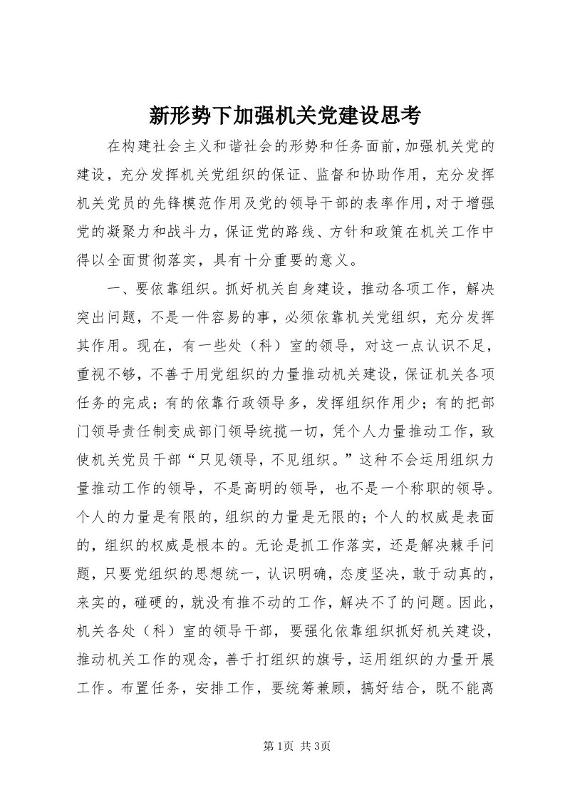 7新形势下加强机关党建设思考