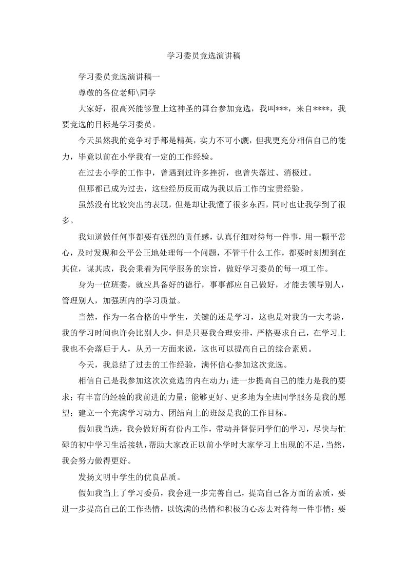 学习委员竞选演讲稿