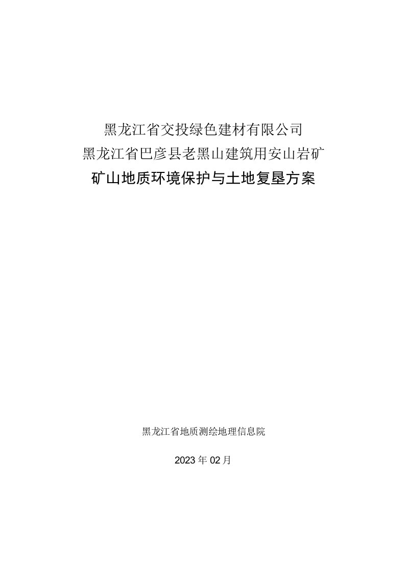 黑龙江省交投绿色建材有限公司黑龙江省巴彦县老黑山建筑用安山岩矿矿山地质环境保护与土地复垦方案