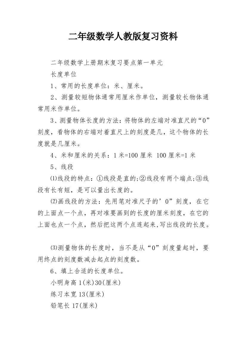 二年级数学人教版复习资料