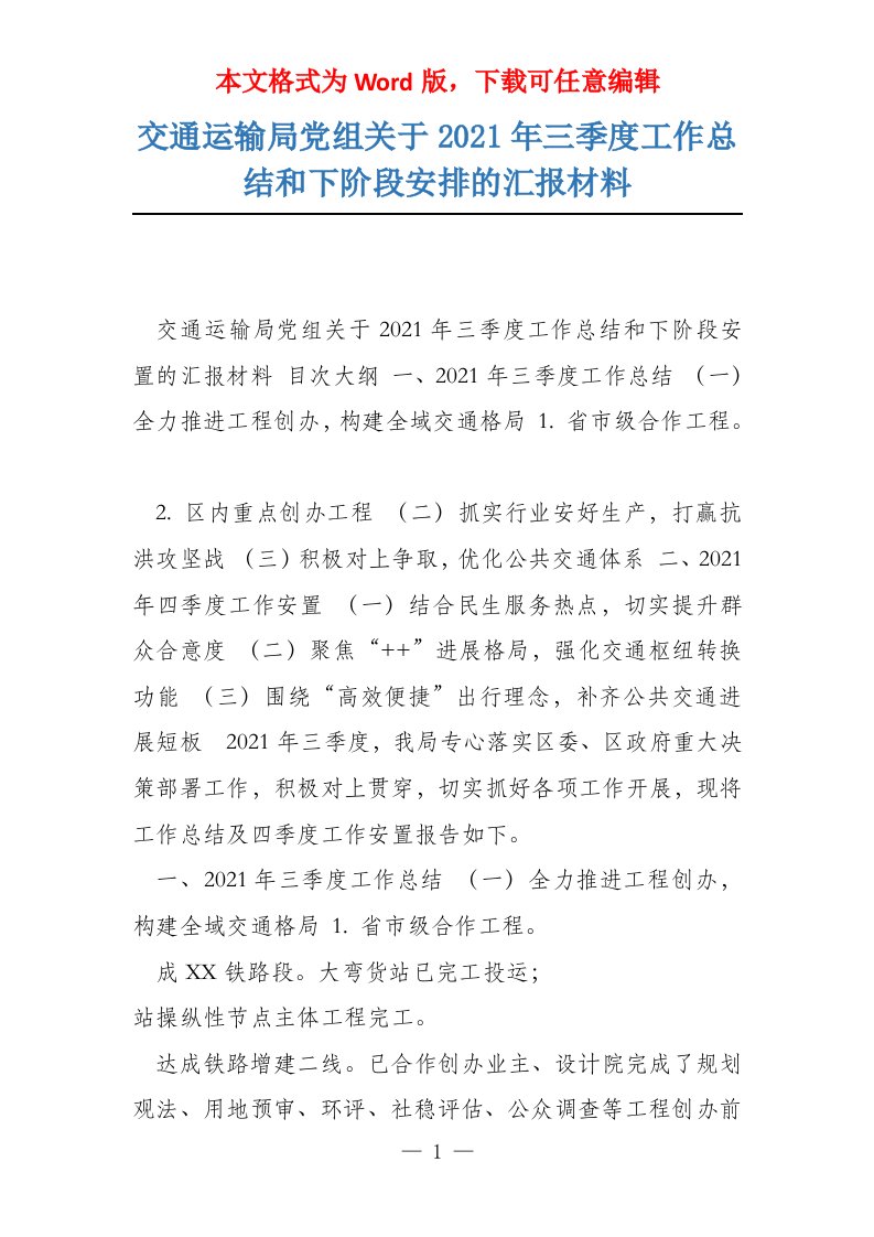 交通运输局党组关于2021年三季度工作总结和下阶段安排的汇报材料