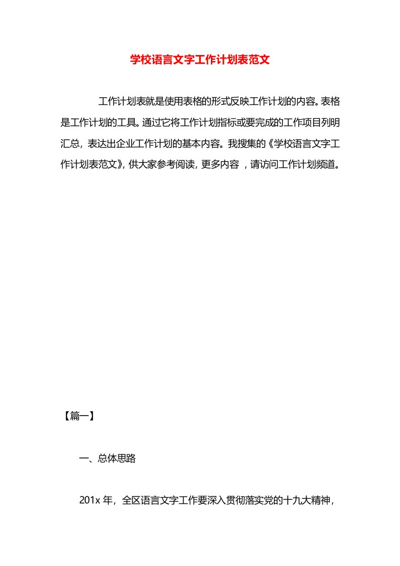 学校语言文字工作计划表范文