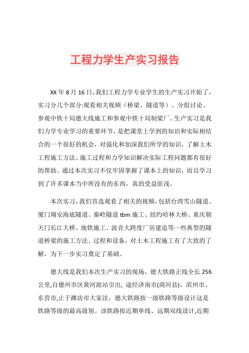 工程力学生产实习报告