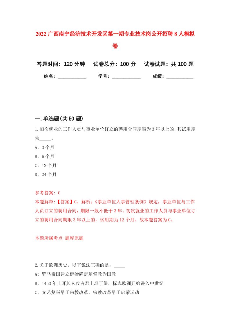 2022广西南宁经济技术开发区第一期专业技术岗公开招聘8人模拟卷8