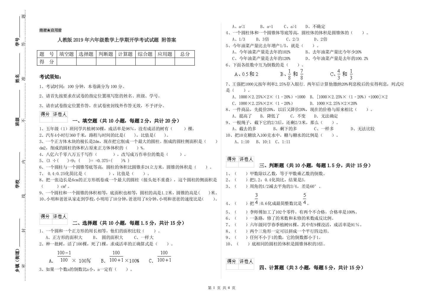 人教版2019年六年级数学上学期开学考试试题-附答案