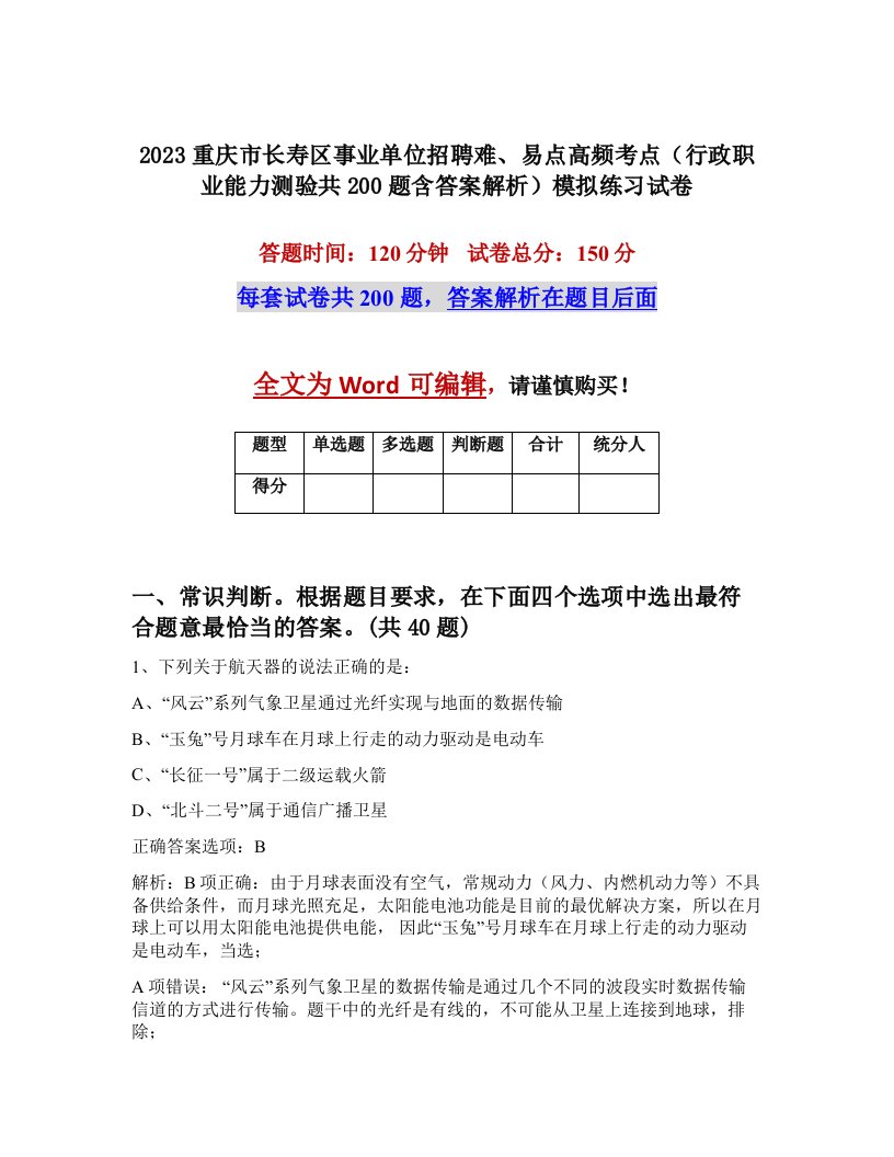 2023重庆市长寿区事业单位招聘难易点高频考点行政职业能力测验共200题含答案解析模拟练习试卷