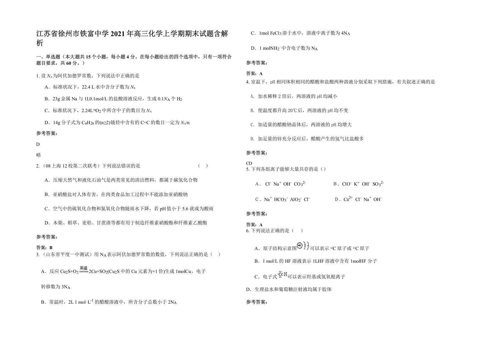 江苏省徐州市铁富中学2021年高三化学上学期期末试题含解析