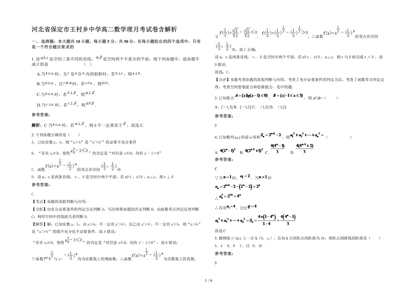 河北省保定市王村乡中学高二数学理月考试卷含解析