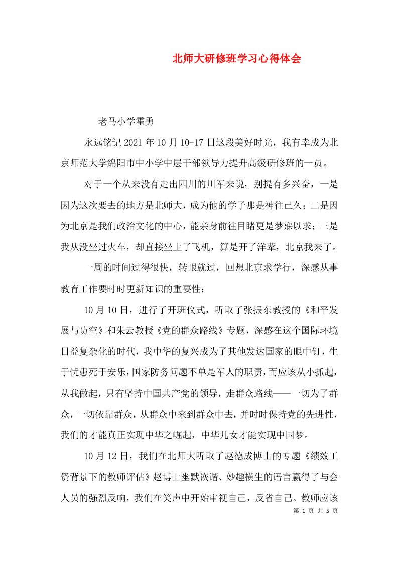 北师大研修班学习心得体会（四）